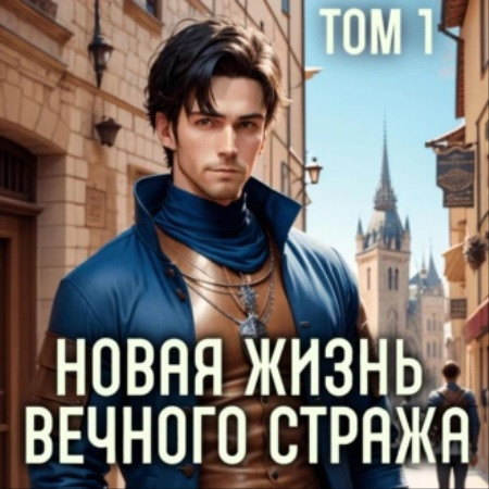 Новая жизнь Вечного стража