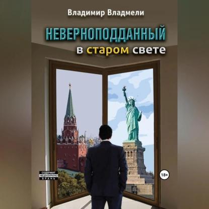 1. Неверноподданный в Старом Свете; 2..