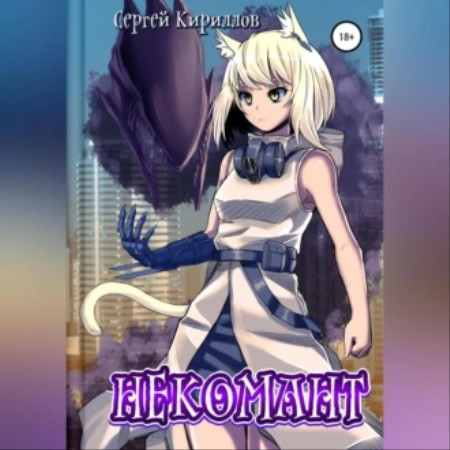 Некомант 1
