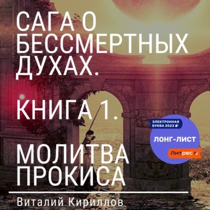 История мага по имени Прокис