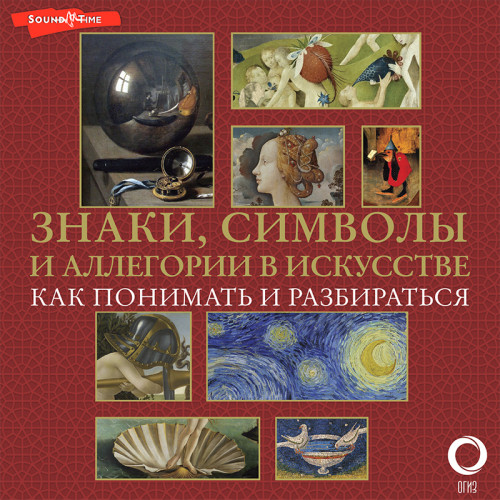 Знаки, символы и аллегории в искусстве..