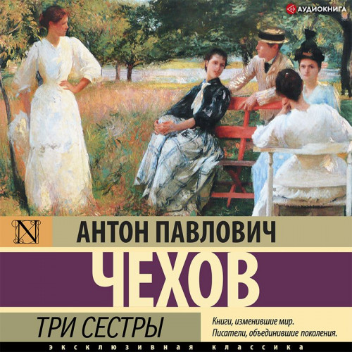 Антон Чехов