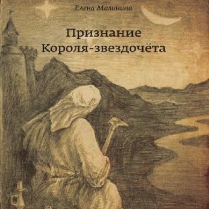Признание Короля звездочёта