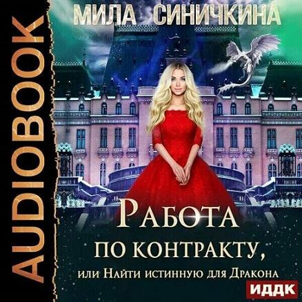 Работа по контракту, или Найти истинную.