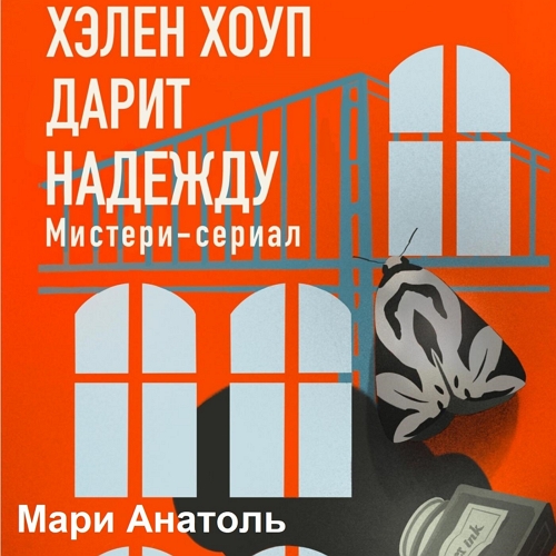 Хэлен Хоуп дарит надежду
