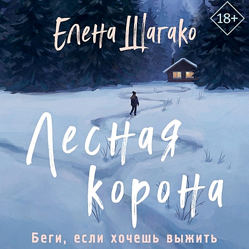 Лесная корона
