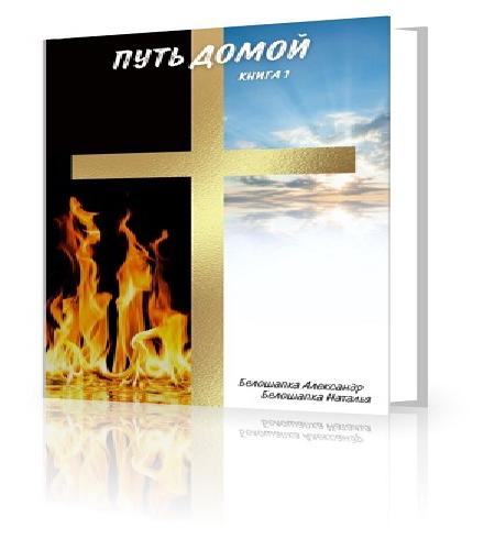 Путь домой
