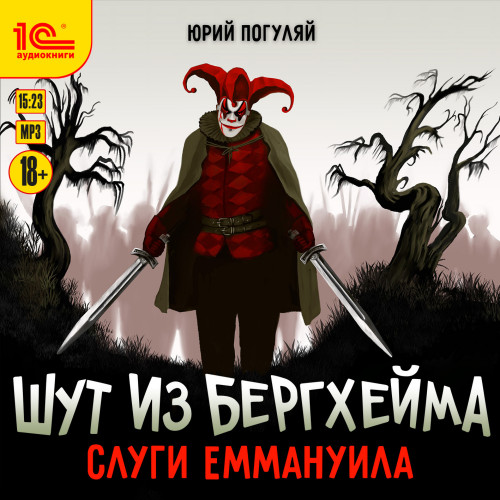 Слуги Еммануила