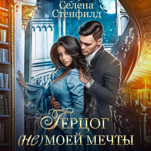 Герцог не моей мечты
