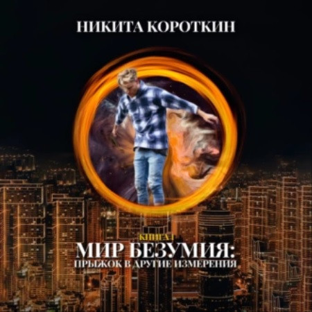 Мир безумия  прыжок в другие измерения