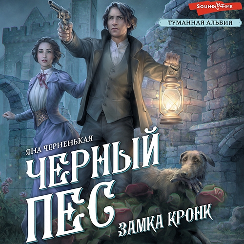 Черный пес замка Кронк
