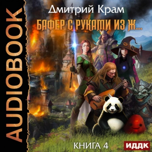 Бафер с руками из ж Книга 4