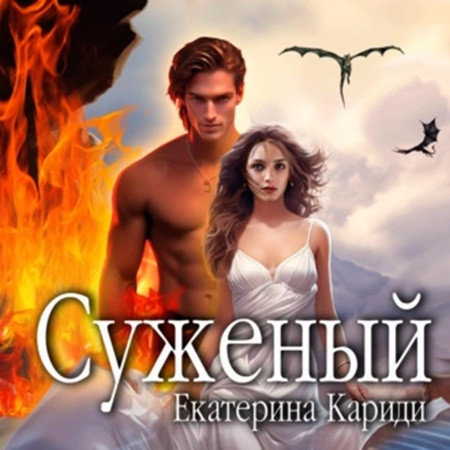 Суженый 1
