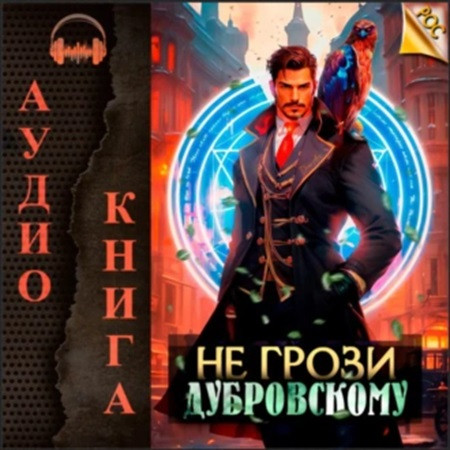 РОС 2, Не грози Дубровскому 