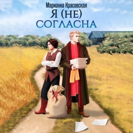 Я не согласна