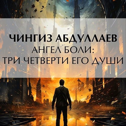 Ангел боли Три четверти его души