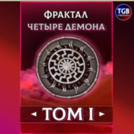 Фрактал. Четыре демона