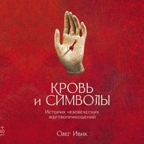 Кровь и символы История человеческих же.