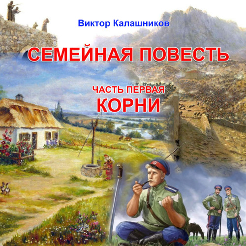 Семейная повесть. Часть 1.  Корни 