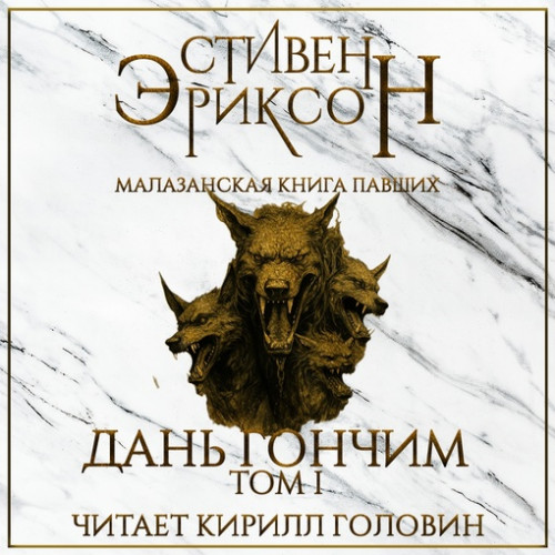 Дань гончим. Том 1 2
