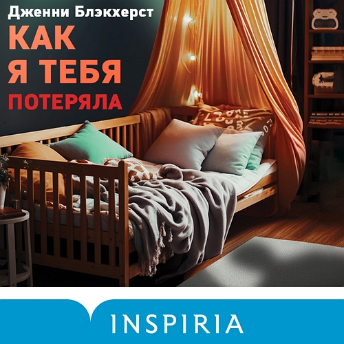 Как я тебя потеряла
