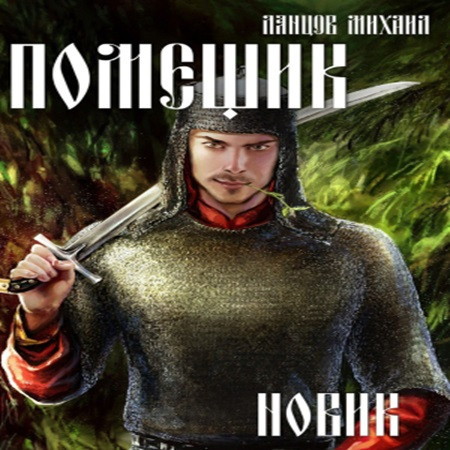Помещик 2, Новик
