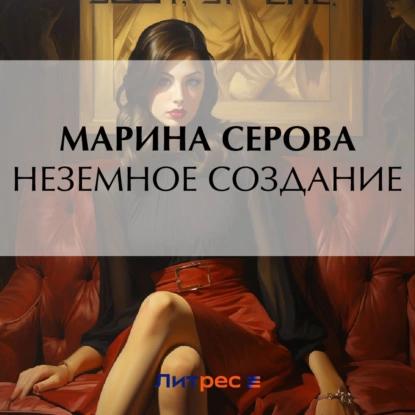 Неземное создание