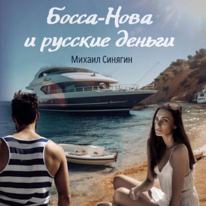 Босса Нова и русские деньги
