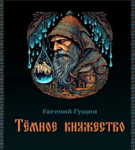 Тёмное княжество