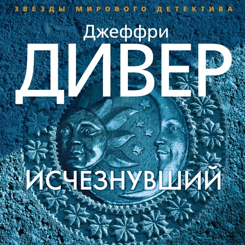 Исчезнувший