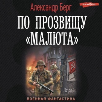 По прозвищу Малюта 