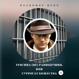 Трясина  не  равнодушия, или Суррогат б...