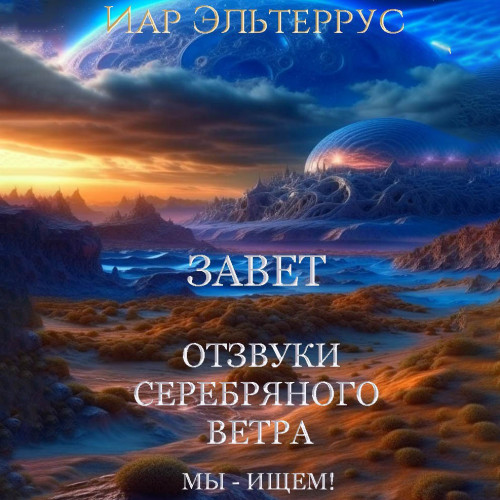 Мы ищем Завет