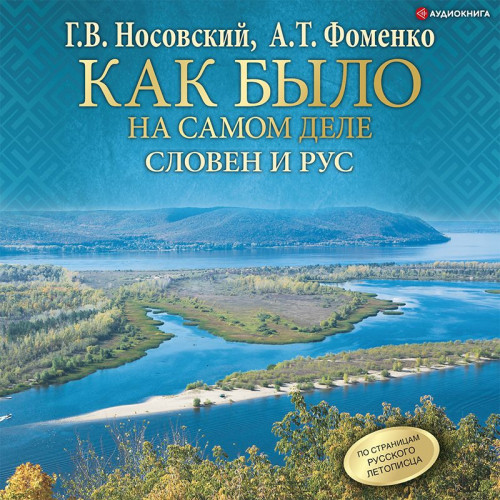 Словен и Рус
