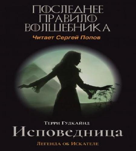Одинадцатое правило волшебника или Испо.