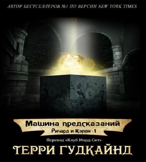1 Машина предсказаний; 2 Третье царство.