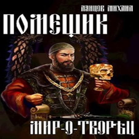 Мир о творец