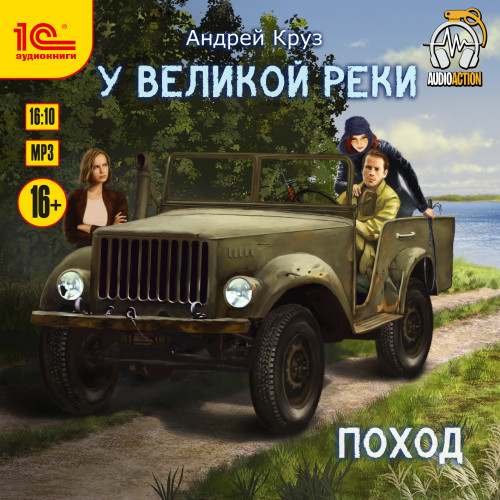 У Великой реки. Поход, У Великой реки..