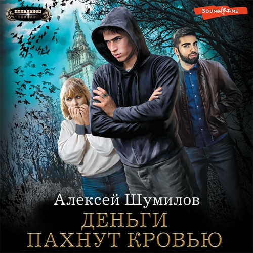 Деньги пахнут кровью