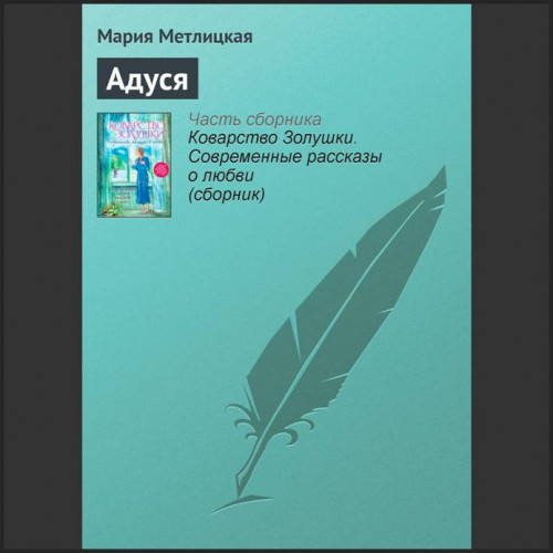 Мария Метлицкая Адуся