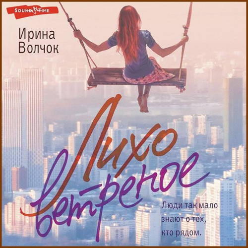Ирина Волчок Лихо ветреное