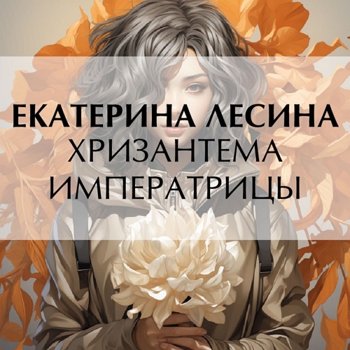 Хризантема императрицы
