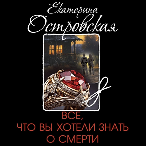 Все, что вы хотели знать о смерти