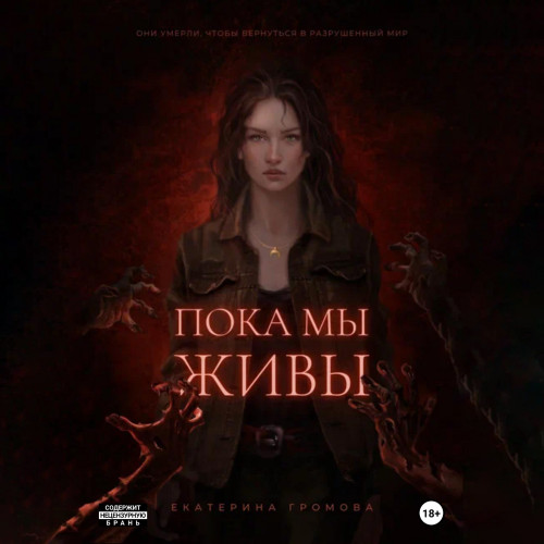 Пока мы живы
