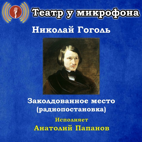 Заколдованное место