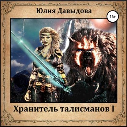 1 Хранитель талисманов I 2 Хранитель та.