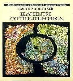 Качели Отшельника