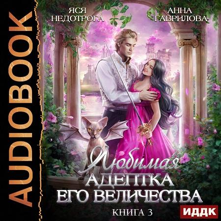 Любимая адептка Его Величества
