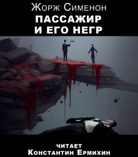 Пассажир и его негр
