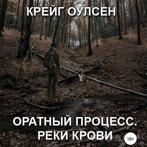 Обратный процесс. Реки крови